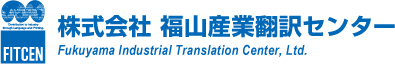 特許翻訳・技術翻訳なら福山産業翻訳センターへ