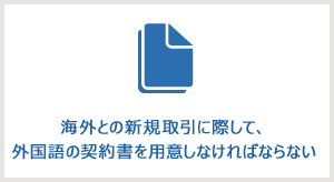 海外との新規取引に際して、外国語の契約書を用意しなければならない