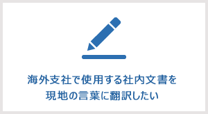 海外支社で使用する社内文書を現地の言葉に翻訳したい