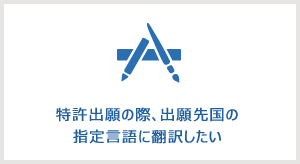 特許出願の際、出願先国の指定言語に翻訳したい