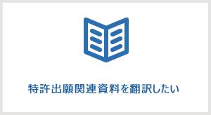 特許出願の際、出願先国の指定言語に翻訳したい